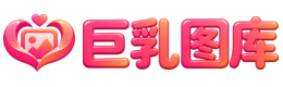 巨乳图库